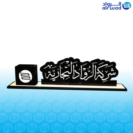 لوحة اسم (حسب الطلب )