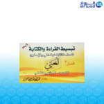 كتب تبسيط القراءة والكتابة للصفوف الأولية