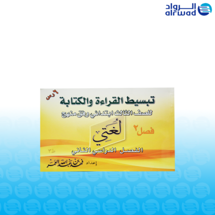 كتب تبسيط القراءة والكتابة للصفوف الأولية