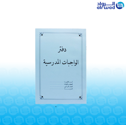دفتر واجبات منزلية